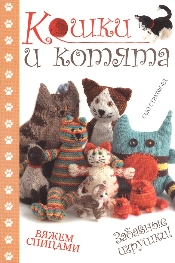 Книга Кошки и котята: вяжем спицами. Забавные игрушки! () — 2