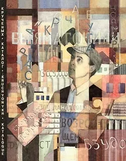Книга Каталог Крученых. Книги А.Е. Крученых кавказского периода из коллекции Государственного музея В.В. Маяковского / Catalogue Kruchyonykh. The books by A.Ye. Kruchyonykh of the Caucasian period from the collection of the V.V. Mayakovsky State Museum () — 1