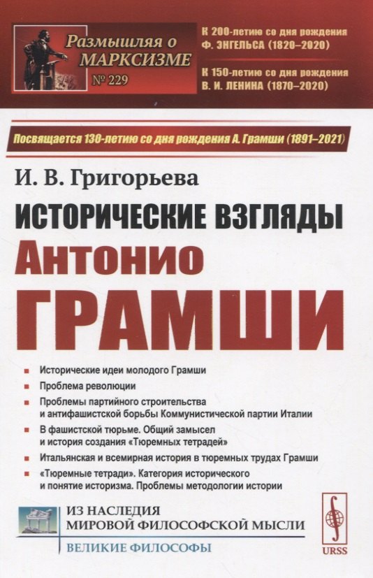 

Исторические взгляды Антонио Грамши