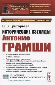 Исторические взгляды Антонио Грамши