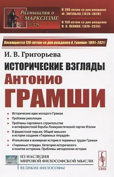 Исторические взгляды Антонио Грамши