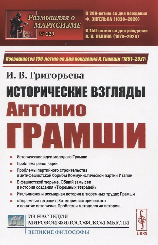 Книга Исторические взгляды Антонио Грамши (Ирина Григорьева) — 1