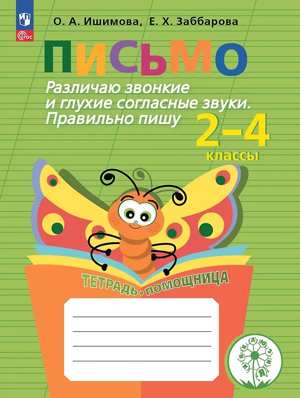 Книга Письмо. Различаю звонкие и глухие согласные звуки. Правильно пишу. 2-4 классы. Тетрадь-помощница (Ольга Ишимова, Елена Заббарова) — 1