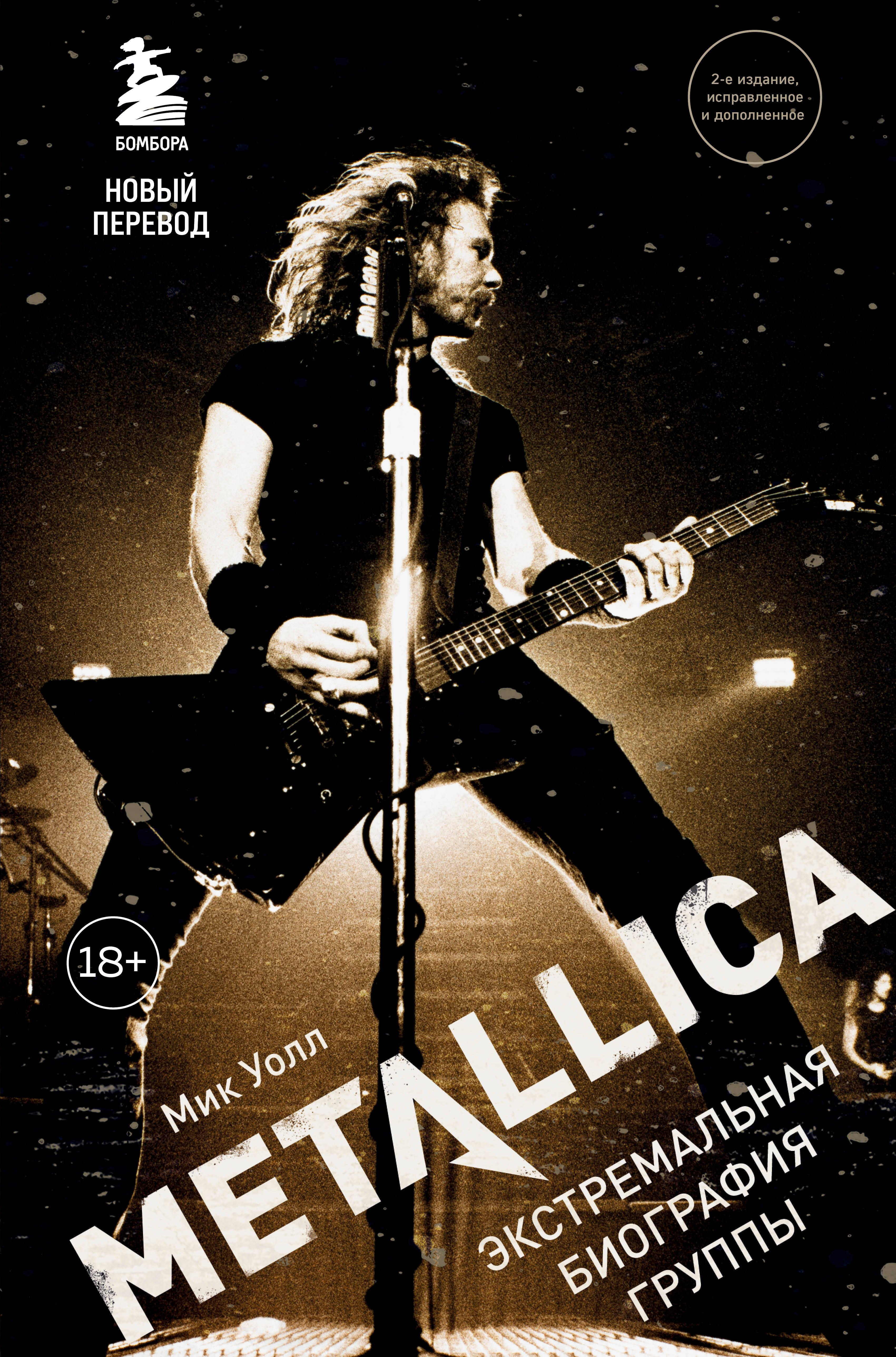 

Metallica. Экстремальная биография группы