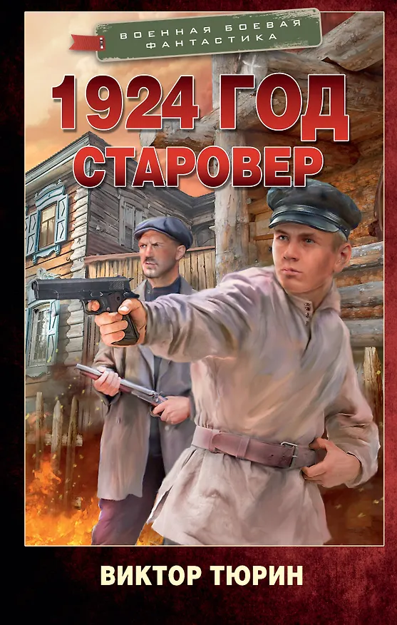 Книга 1924 год. Старовер (Виктор Тюрин) — 1