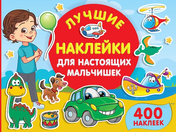 Книга Лучшие наклейки для настоящих мальчишек () — 1