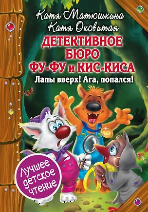 Книга Детективное бюро Фу-Фу и Кис-Киса. Лапы вверх! Ага, попался! (Екатерина Матюшкина)