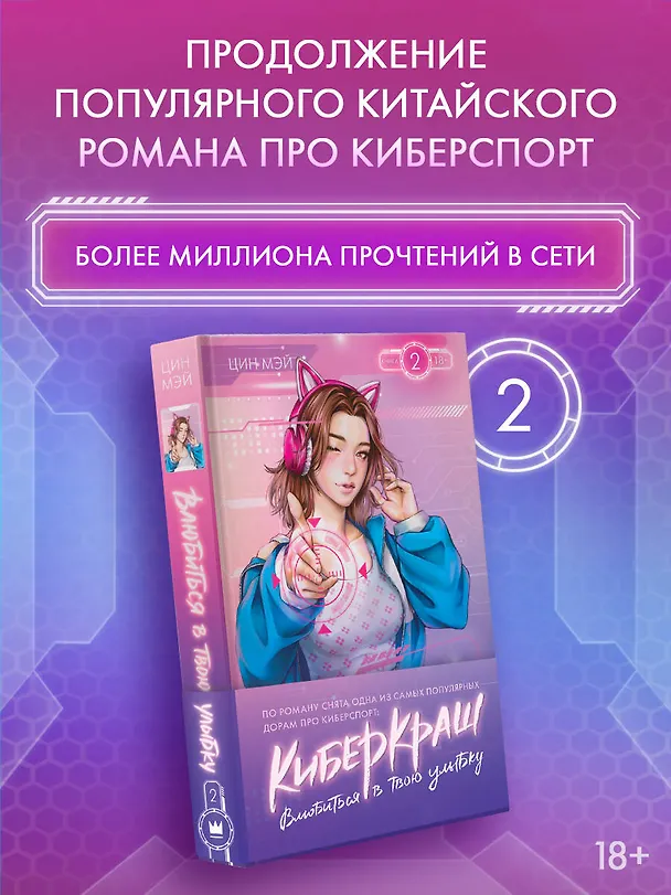 Книга Влюбиться в твою улыбку. Книга 2 (Киберкраш). Новелла (Мэй Цин) — 6