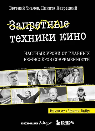 Книга Запретные техники кино: Частные уроки от главных режиссёров современности (Евгений Ткачев, Никита Лаврецкий)