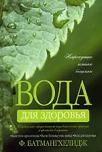 Книга Вода для здоровья (Ферейдун Батмангхелидж) — 1