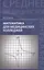 Математика для медицинских колледжей / 3-е изд. — 2251880 — 2