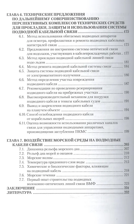 Книга Подводные кабельные системы связи. (С. Беда) — 4