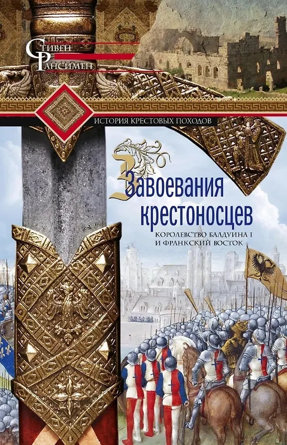 Книга Завоевания крестоносцев. Королевство Балдуина I и франкский Восток (Стивен Рансимен) — 1