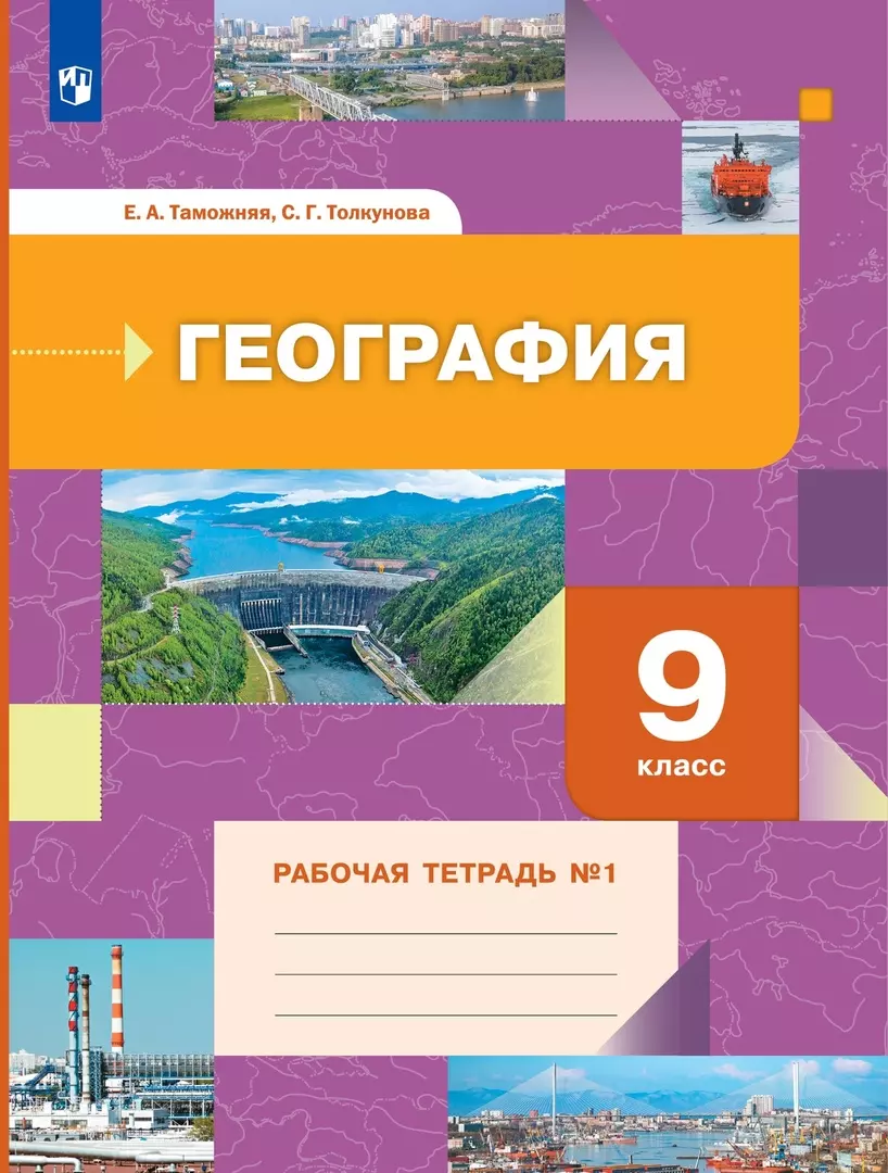 География. 9 класс. Рабочая тетрадь № 1