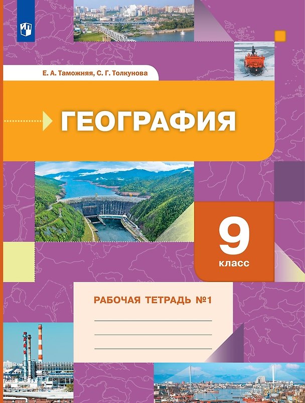 Книга География. 9 класс. Рабочая тетрадь № 1 (Елена Таможняя) — 1