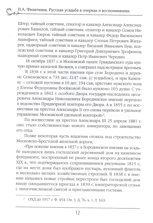 Книга Русская усадьба в очерках и воспоминаниях (XVII - начало XX в.) (Наталия Филаткина) — 6