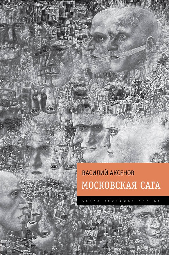 Книга Московская сага (Василий Аксёнов) — 1