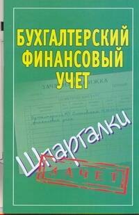 

Шпаргалки.Бухгалтерский финанс.учет