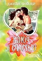 МШ.Ключ к счастью