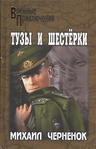 Тузы и шестерки (16+)