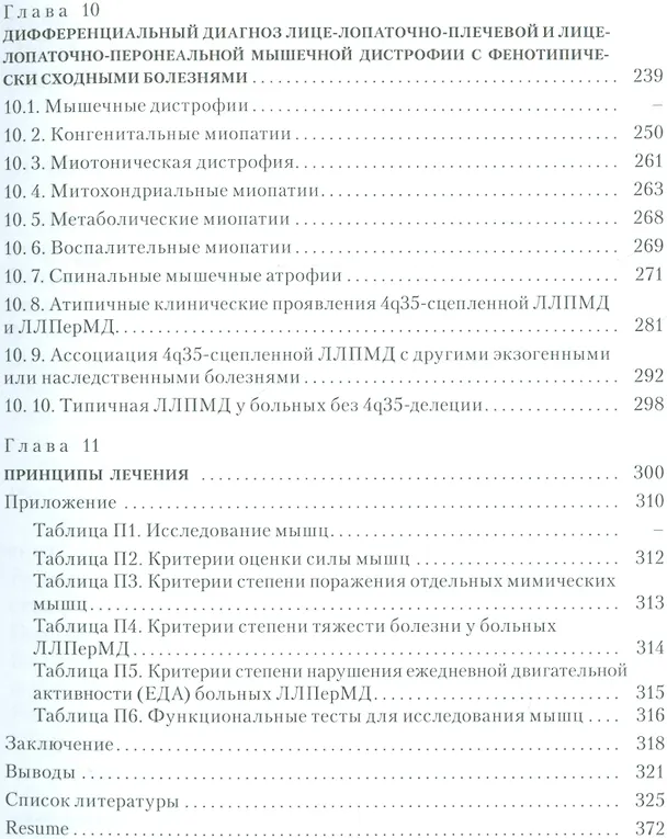 Книга Лице-лопаточно-плечевая мышечная дистрофия и её связь с лице-лопаточно-перонеальной мышечной дистрофией : история, клиника, генетика и дифференциальны () — 4