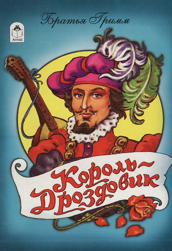 Книга Король-дроздовик (Вильгельм Гримм, Якоб Гримм) — 1