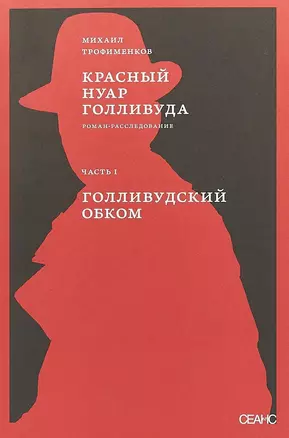 Красный нуар Голливуда. Часть 1. Голливудский обком — 2703014 — 1