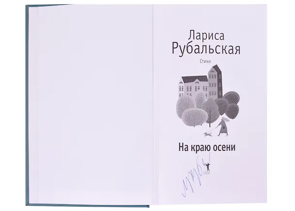 Книга На краю осени (с автографом) () — 2