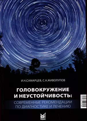 Головокружение и неустойчивость: современные рекомендации по диагностике и лечению — 2993478 — 1