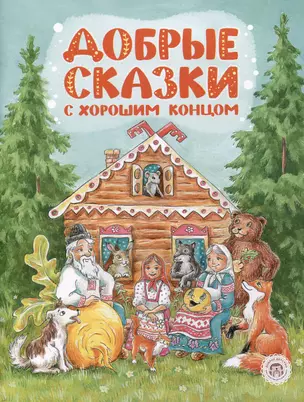 Добрые сказки с хорошим концом — 3017648 — 1