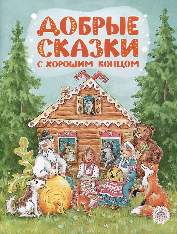 Книга Добрые сказки с хорошим концом (Ольга Ляшенко) — 1
