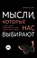 Мысли, которые нас выбирают. Почему одних захватывает безумие, а других вдохновение — 2664814 — 1