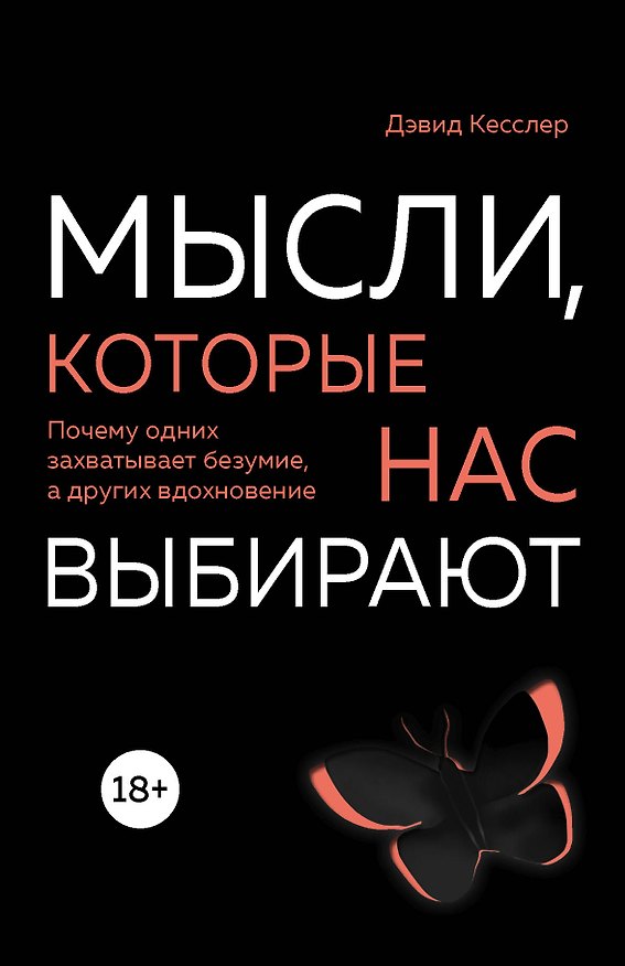 Книга Мысли, которые нас выбирают. Почему одних захватывает безумие, а других вдохновение (Джеид Кесслер) — 1