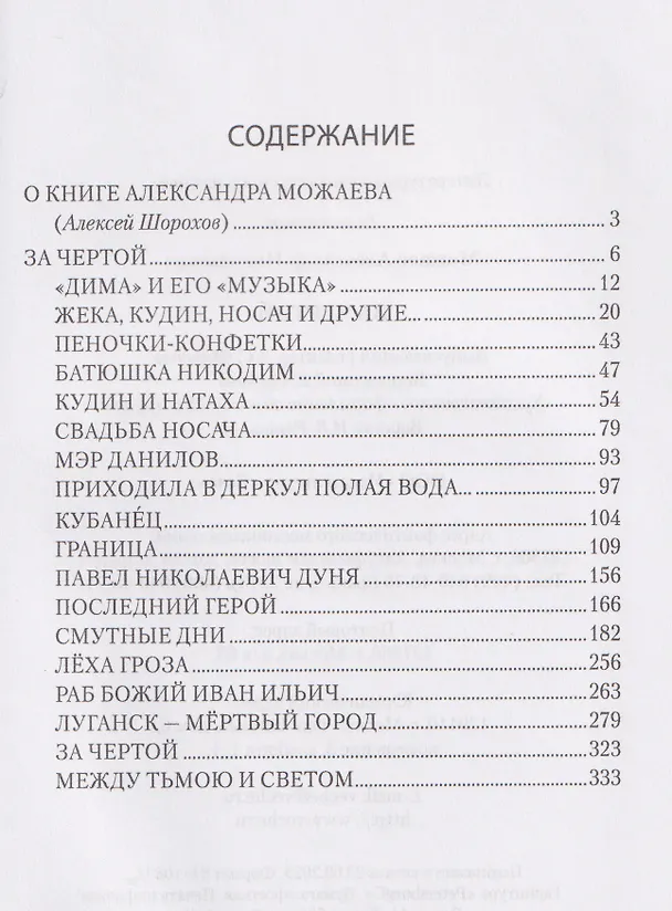 Книга За чертой   (Александр Можаев) — 3