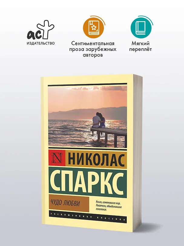 Книга Чудо любви (Николас Спаркс) — 6