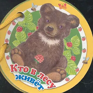 Книга Кто в лесу живет ()