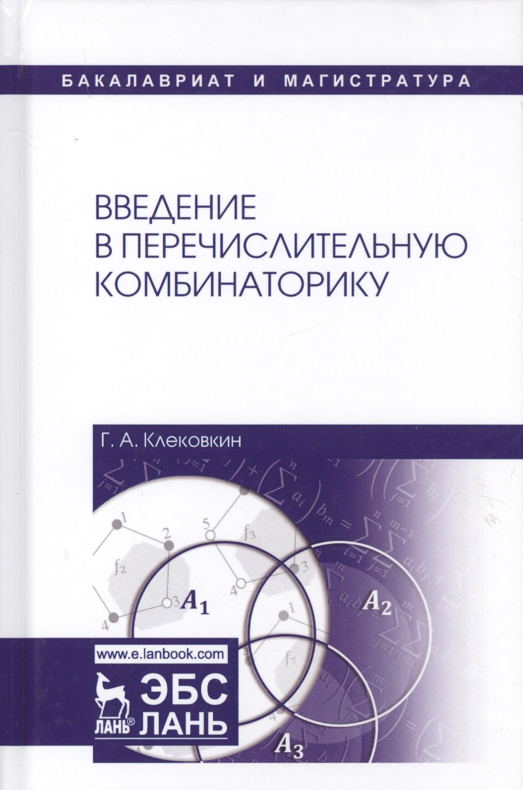 

Введение в перечислительную комбинаторику. Уч. пособие, 2-е изд., испр. и доп.