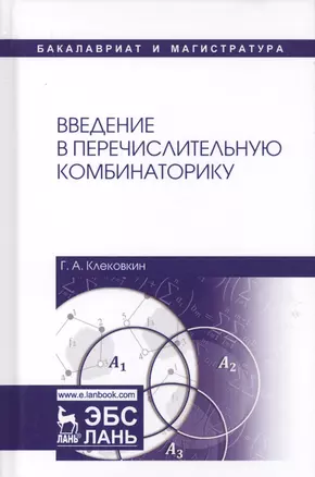 Введение в перечислительную комбинаторику. Уч. пособие, 2-е изд., испр. и доп. — 2643982 — 1