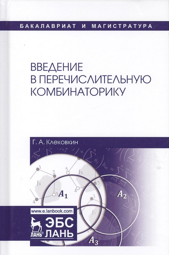 Книга Введение в перечислительную комбинаторику. Уч. пособие, 2-е изд., испр. и доп. (Геннадий Клековкин) — 1