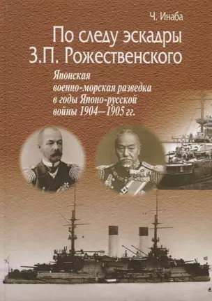 По следу эскадры З.П. Рожественского. Японская военно-морская разведка в годы Японо-русской войны 1904-1905 гг. — 2673525 — 1