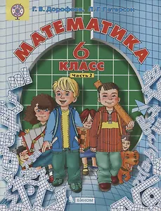 Математика 6 кл. т2/3тт (2 изд.) Дорофеев (ФГОС ООО)