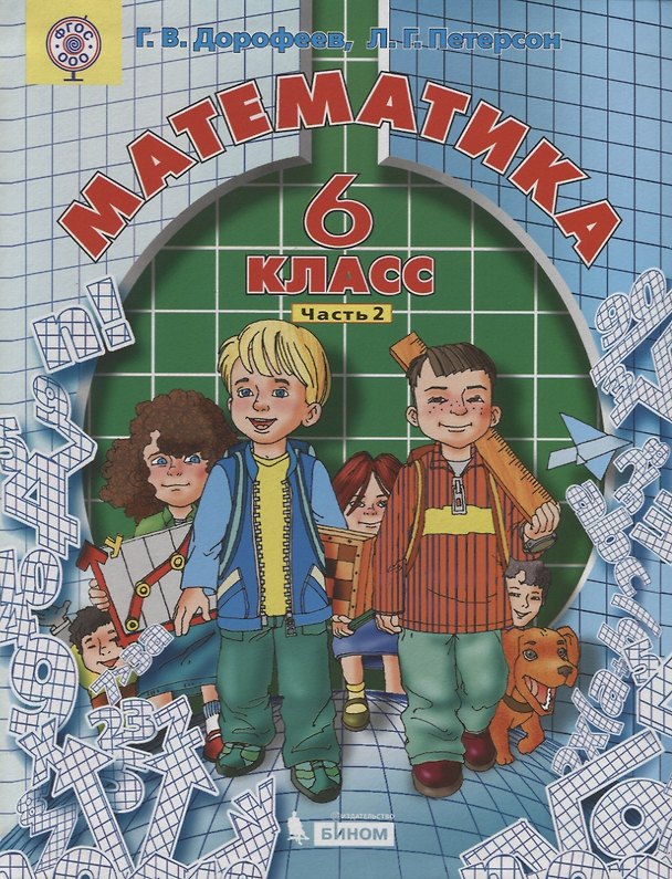 Книга Математика 6 кл. т2/3тт (2 изд.) Дорофеев (ФГОС ООО) (Георгий Дорофеев) — 1