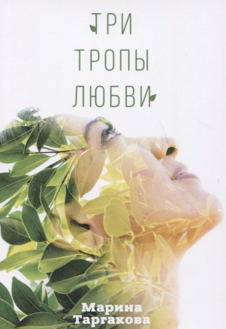 

Три тропы любви