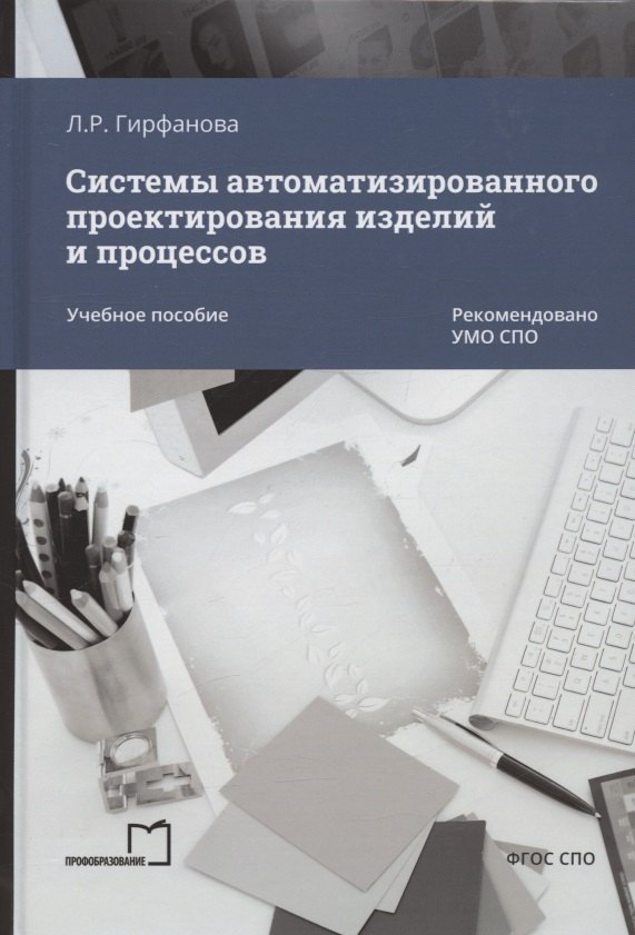 

Системы автоматизированного проектирования изделий и процессов. Учебное пособие