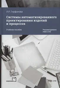 Системы автоматизированного проектирования изделий и процессов. Учебное пособие