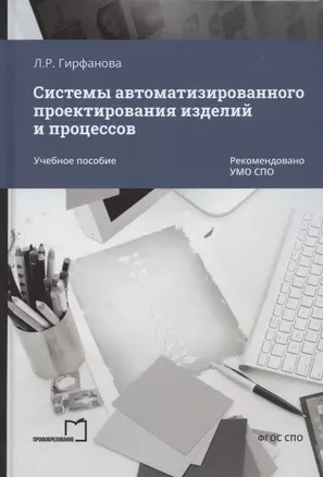 Системы автоматизированного проектирования изделий и процессов. Учебное пособие — 2952658 — 1