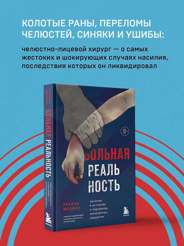 Книга Больная реальность: насилие в историях и портретах, написанных хирургом (Руслан Меллин) — 6