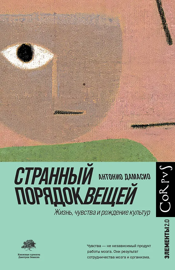 Книга Странный порядок вещей (Антонио Дамасио) — 1