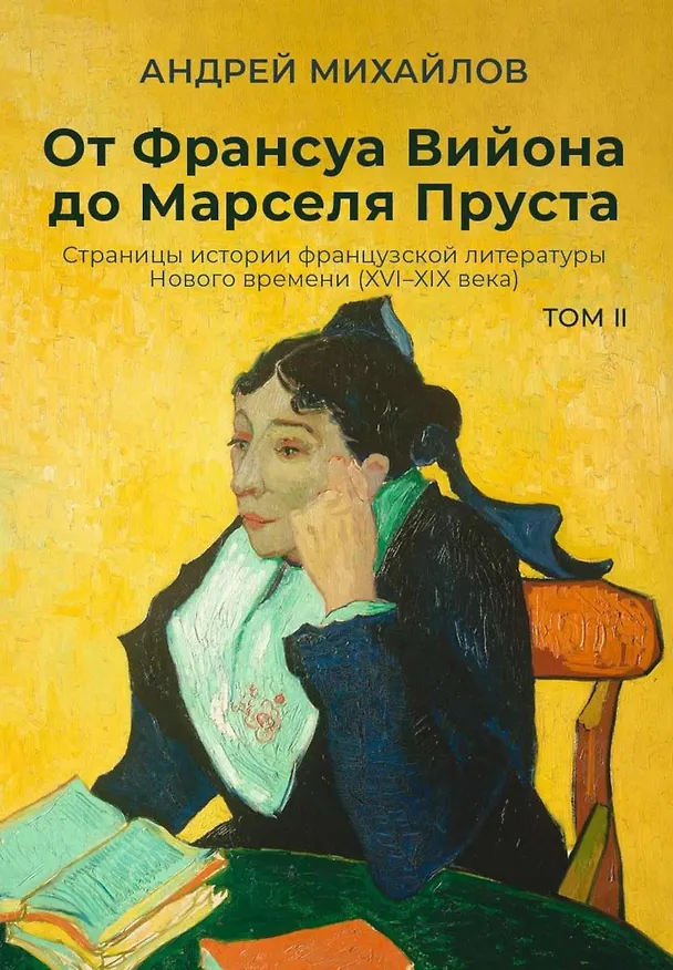 Книга От Франсуа Вийона до Марселя Пруста. Страницы истории французской литературы Нового времени (XVI–XIX века). Том 2 (Андрей Михайлов) — 1