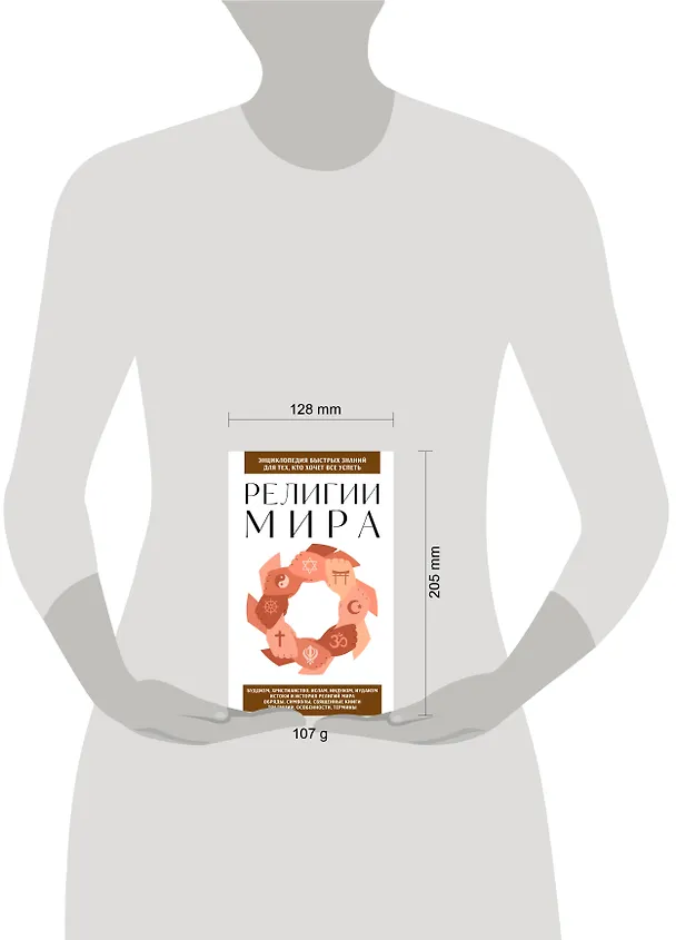 Книга Религии мира. Для тех, кто хочет все успеть (новое оформление) () — 8